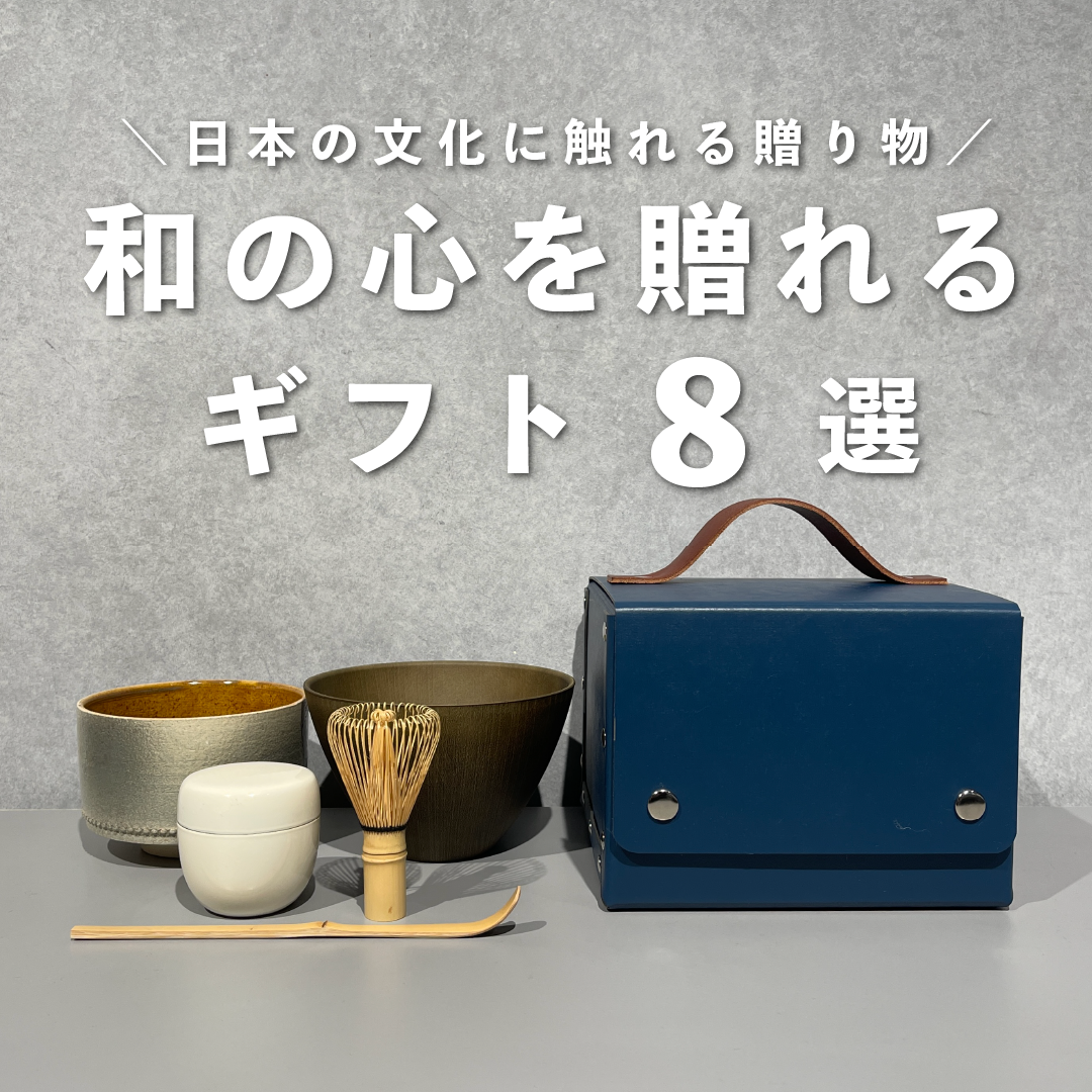 和の心を贈れるギフト８選のサムネイル