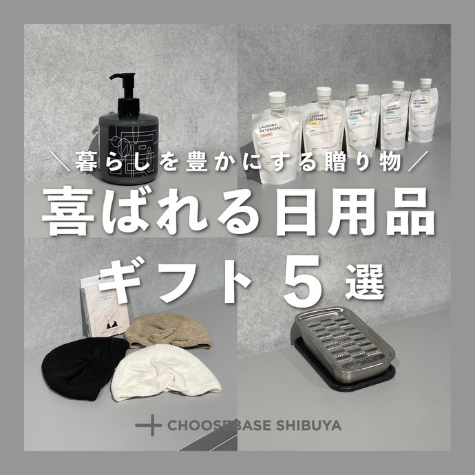 暮らしを豊かにする贈り物。喜ばれる日用品ギフト５選