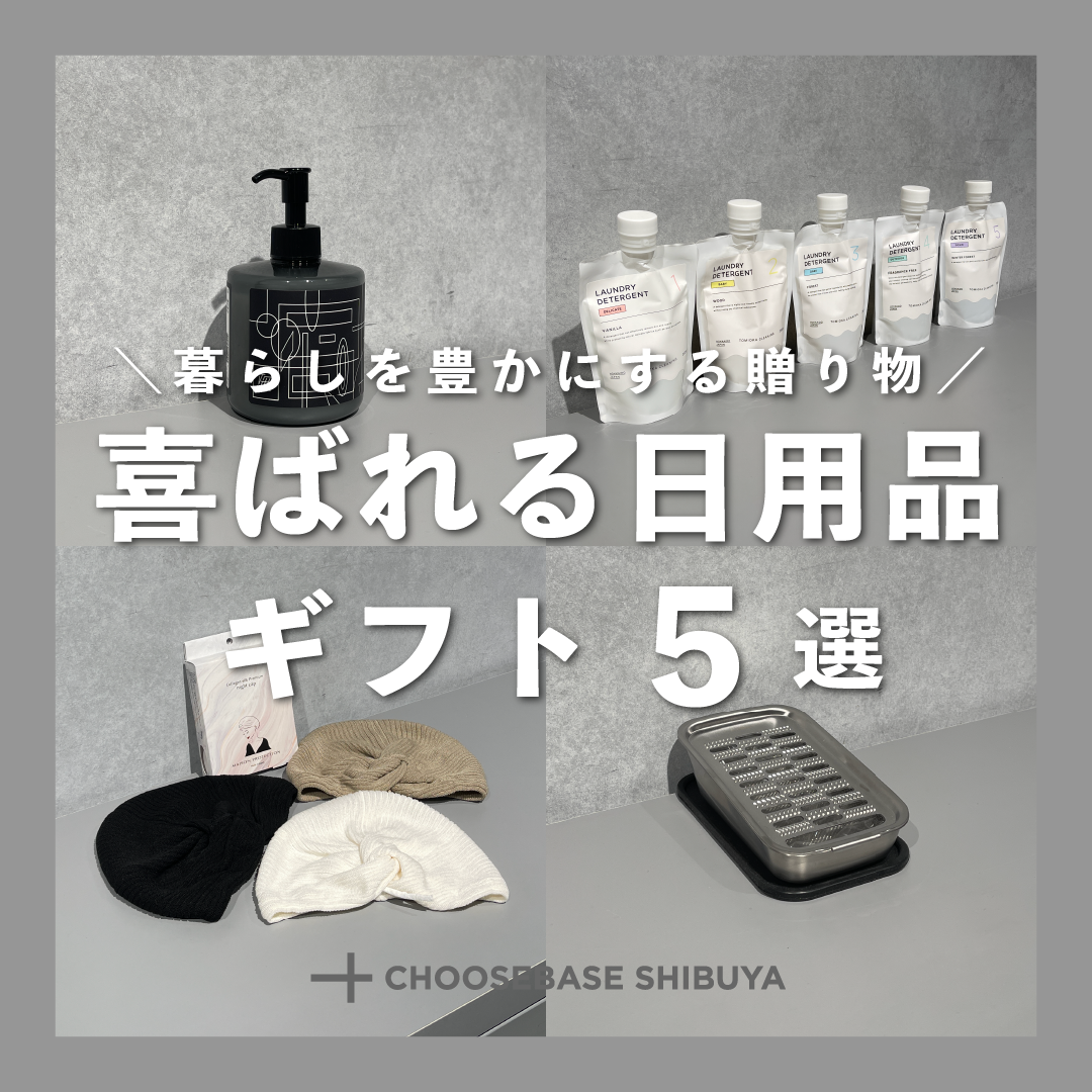 暮らしを豊かにする贈り物。喜ばれる日用品ギフト５選のサムネイル