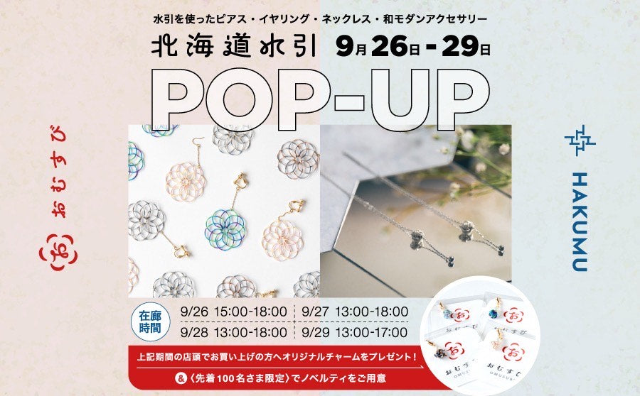 【渋谷】POP UPイベント「北海道水引 POP UP（HAKUMU / おむすび）」のサムネイル