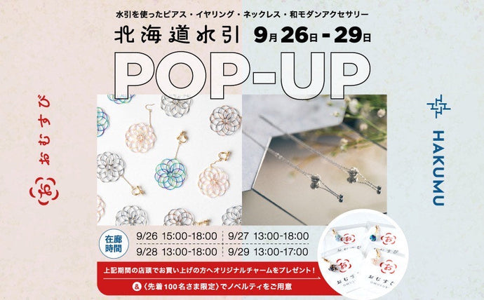 【渋谷】POP UPイベント「北海道水引 POP UP（HAKUMU / おむすび）」