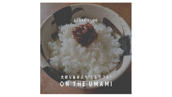 大切なあの人へ"だしギフト" ｜ON THE UMAMI