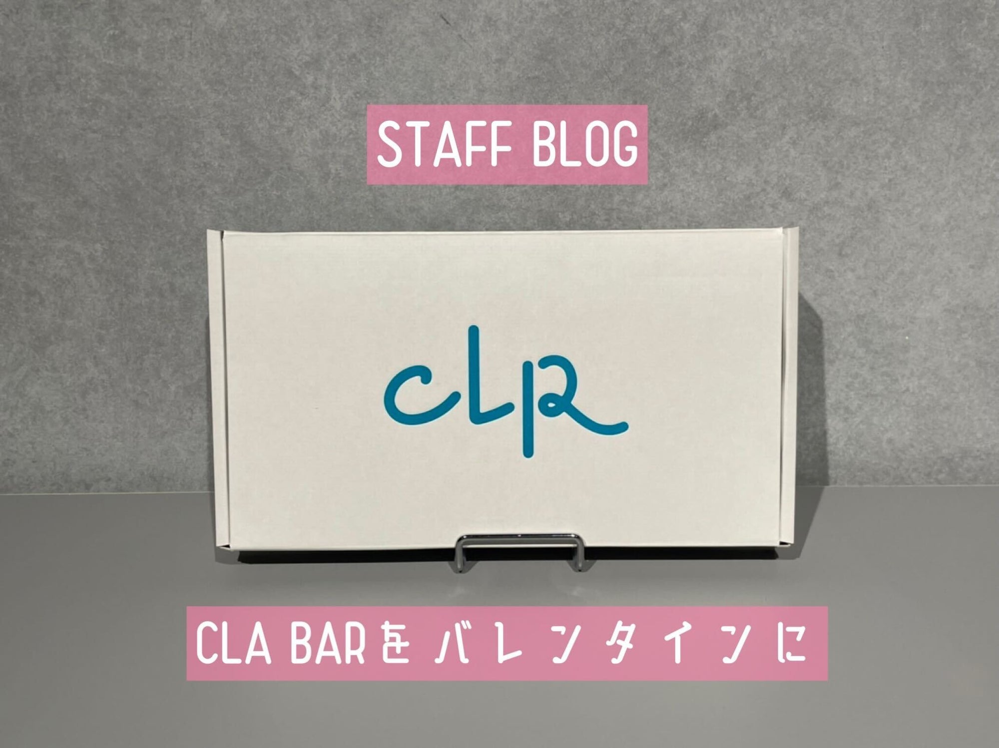 CLA BARをバレンタインに。のサムネイル