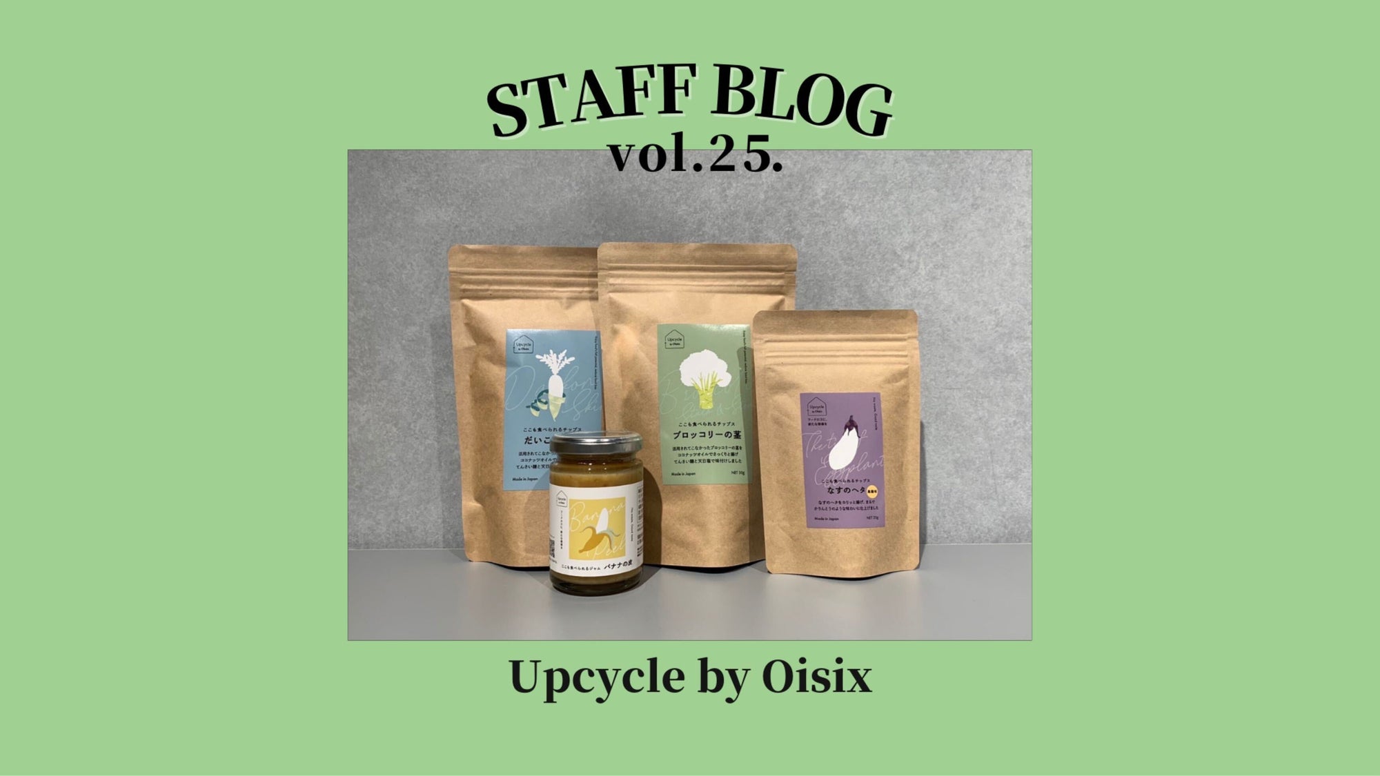 ここも食べられる！？Upcycle by Oisixのアップサイクル食品おすすめ3選のサムネイル