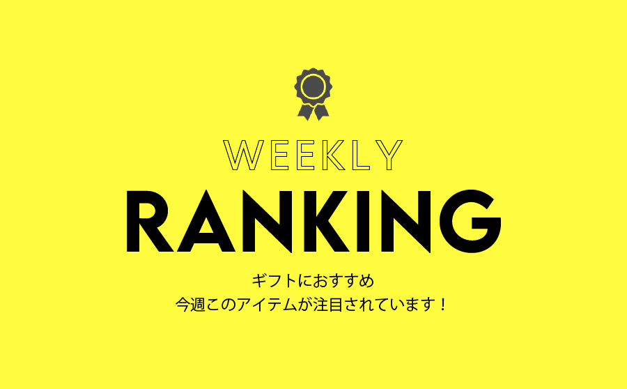 【週間ランキング】注目のギフトアイテムTOP５！のサムネイル