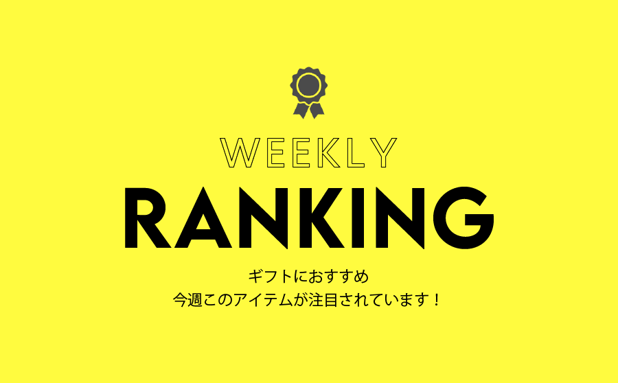 【ギフト選びに迷ったら】今注目のアイテムはこれ！のサムネイル