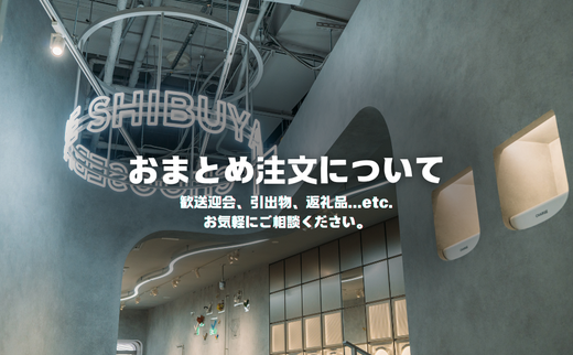 おまとめ注文（税込１万円以上）のお問い合わせについてのサムネイル