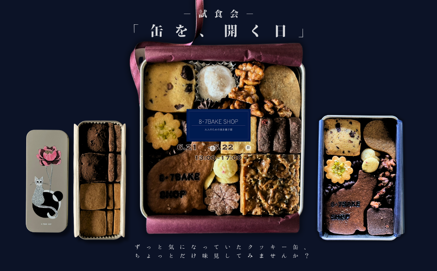 【開催終了】POP UPイベント「-試食会- 缶を、開く日 by 8・7BAKE SHOP 」のサムネイル