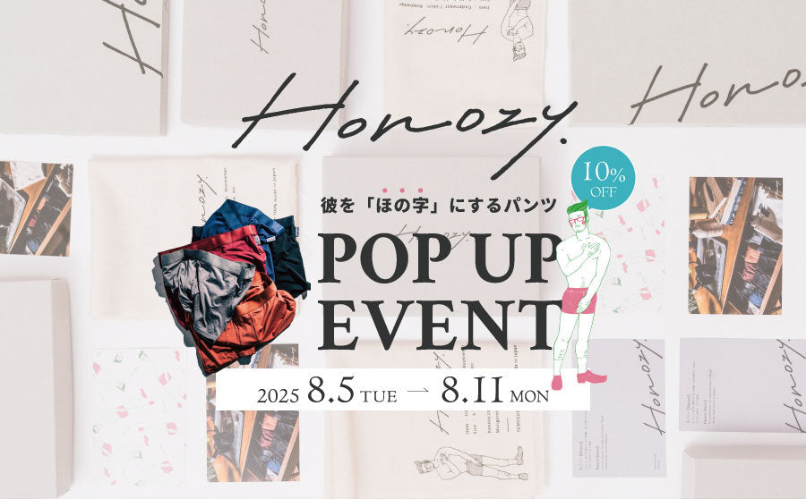 【渋谷】POP UP イベント 「彼をほの字にするパンツ　POPUP EVENT /Honozy.（ホノジィ）」のサムネイル