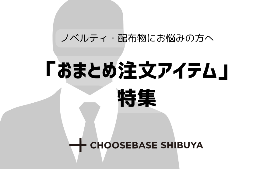 【渋谷】法人のお客さまへ。CHOOSEBASE SHIBUYAで選ぶ大口注文対応商品特集！のサムネイル