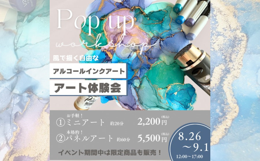 【渋谷】POP UPイベント「風で描く自由なアルコールインクアート アート体験会/season(シーズン)」のサムネイル
