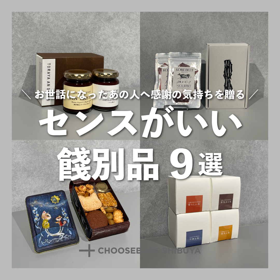 お世話になったあの人へ。センスがいい餞別品のサムネイル