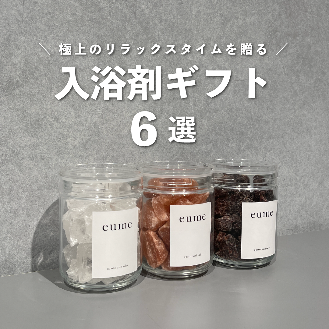 極上のリラックスタイムを贈る、入浴剤ギフト６選のサムネイル