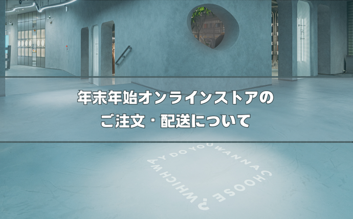 【店舗受取なら1時間以内にお渡し可能】年末年始のオンラインストアのご注文・配送についてのお知らせ