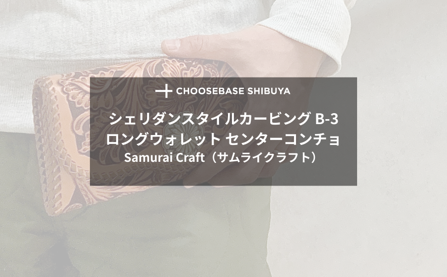 【レビュー】一彫りに魂が宿る。Samurai Craftの『シェリダンスタイルカービング B-3 ロングウォレット センターコンチョ』と、一生を共にする覚悟。のサムネイル