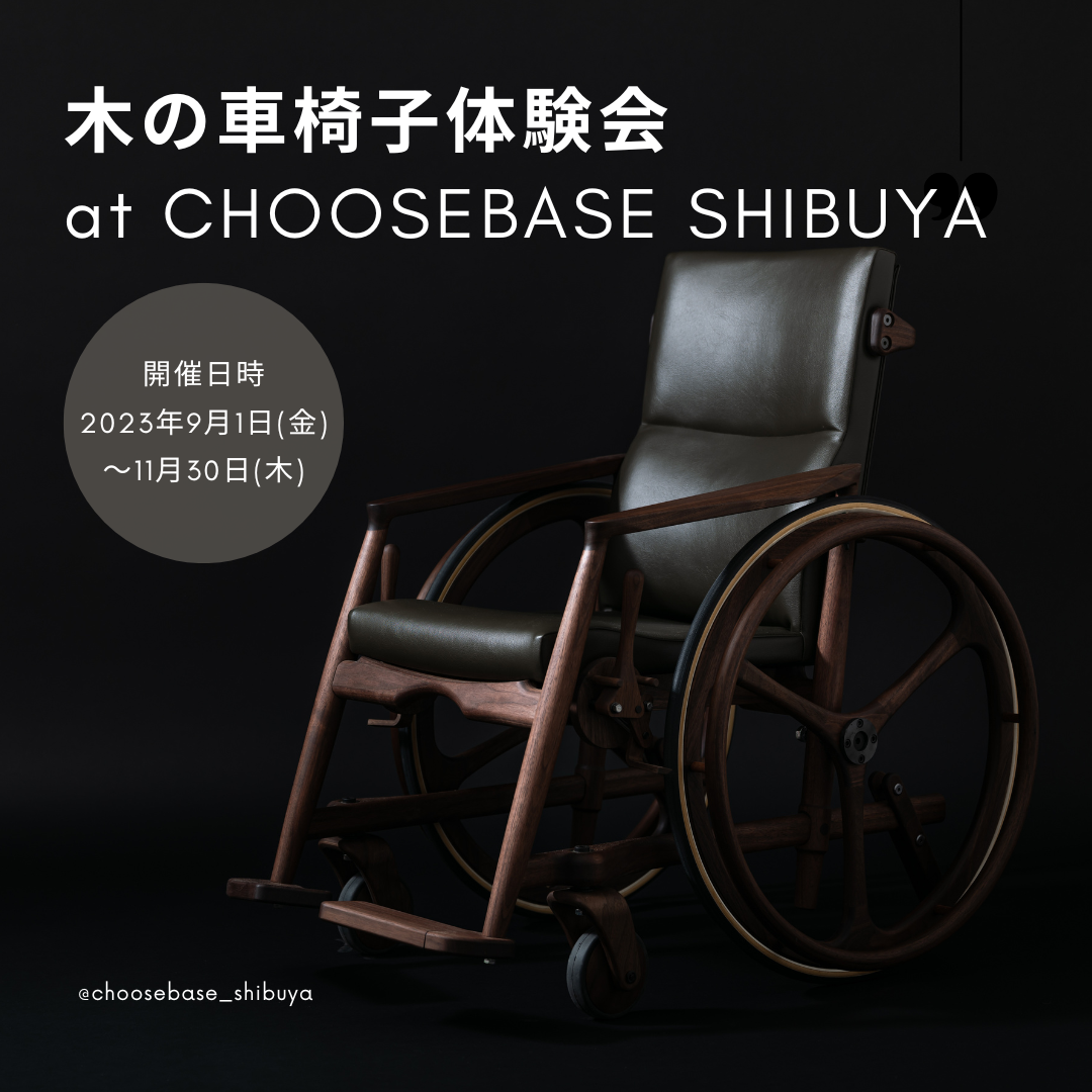 【デザインと愛着を兼ね備えました】木の車椅子体験会　9/1〜11/30のサムネイル
