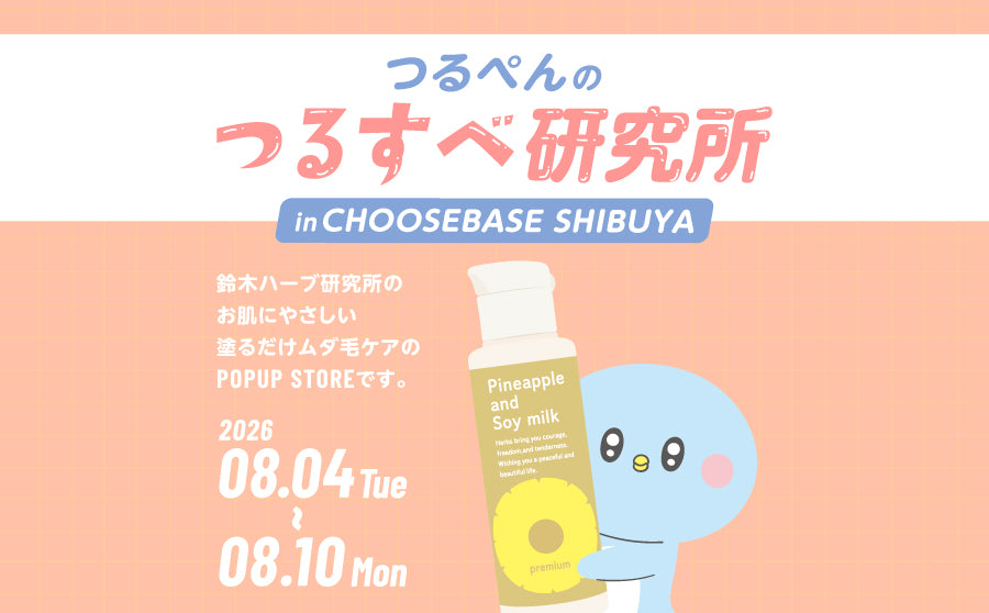 【渋谷】POP UPイベント「鈴木ハーブ研究所 POP UP STORE つるぺんの “つるすべ” 研究所 in CHOOSEBASE SHIBUYA」のサムネイル