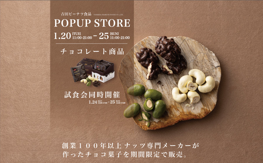 【渋谷】POP UPイベント「吉田ピーナツ食品 POPUP STORE」のサムネイル