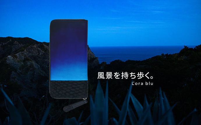 【渋谷】POP UPイベント「廃棄される魚の皮からできたフィッシュレザーを「海の波」に見立て、手染めグラデーションレザーで「変わりゆく空」に見立て、美しい風景を描いた"眺めたくなる"レザーアイテム誕生。」