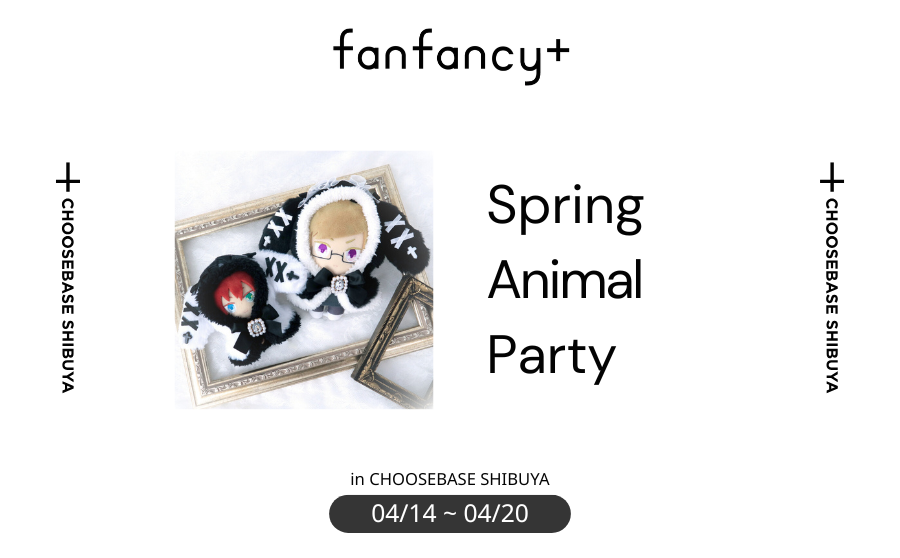 【渋谷】POP UPイベント「Spring Animal Party by fanfancy+」のサムネイル