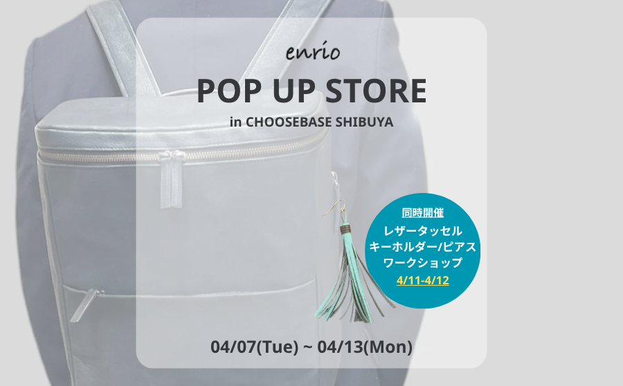 【渋谷】POP UPイベント「enrio POP UP STORE」のサムネイル