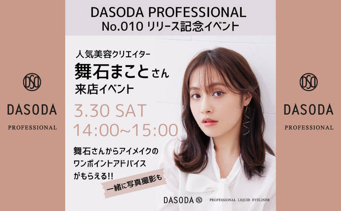 DASODA PROFESSIONAL No.010 リリース記念イベント🎉