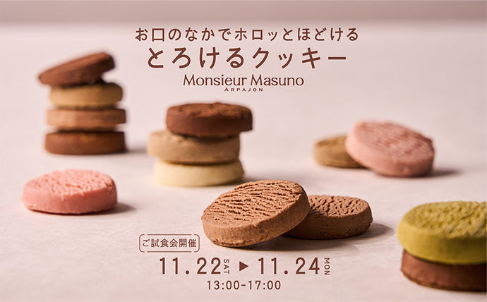 【渋谷】POP UPイベント「"お口のなかでホロッとほどける、とろけるクッキー"試食会 by ムッシュ・マスノ アルパジョン」