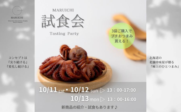 【渋谷】POP UPイベント「MARUICHI試食会 ~Tasting Party~」