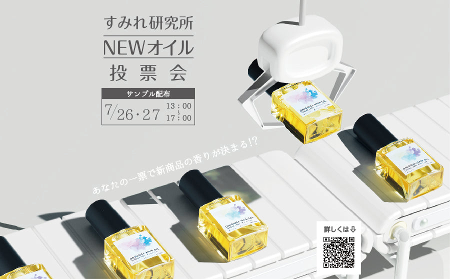 【渋谷】POP UPイベント「あなたの一票で新商品の香りが決まる？！ -すみれ研究所　NEWオイル投票会-」のサムネイル