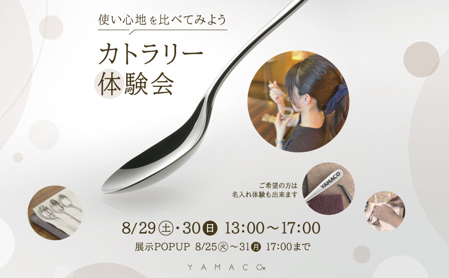 【渋谷】POP UPイベント「YAMACO カトラリー体験会～毎日の食事を楽しむヒント～」のサムネイル