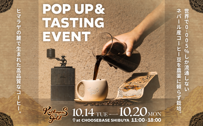 【渋谷】POP UPイベント「Kathmans Gold POP UP&TASTING EVENT」