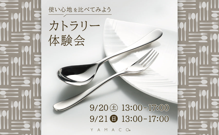 【渋谷】POP UPイベント「カトラリー体験会/YAMACO（ヤマコ）」のサムネイル
