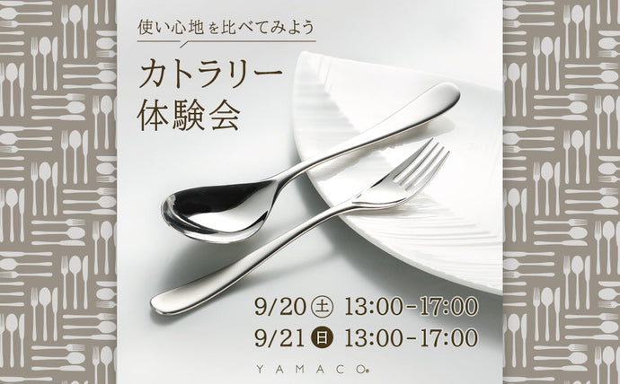 【渋谷】POP UPイベント「カトラリー体験会/YAMACO（ヤマコ）」