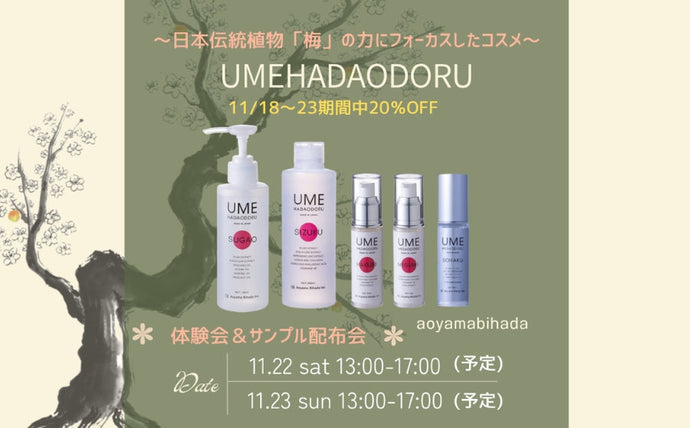 【渋谷】POP UPイベント「UMEHADAODORU 体験会&サンプル配布会」
