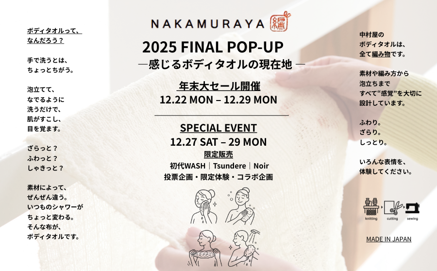 【渋谷】POP UPイベント「感じるボディタオルの現在地 by NAKAMURAYA」のサムネイル