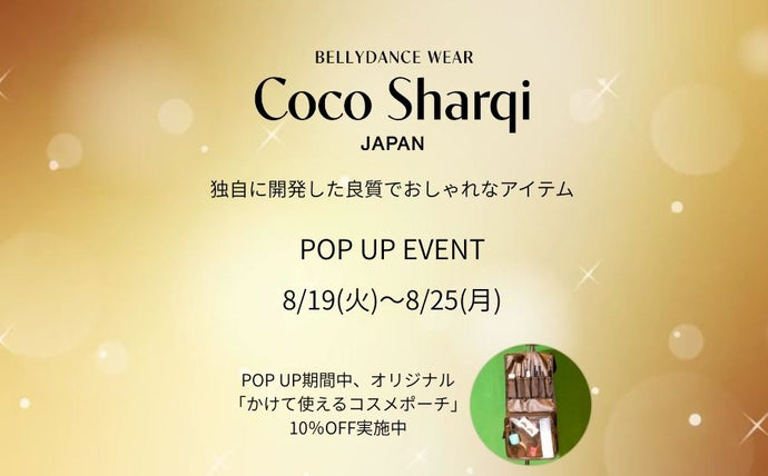 【渋谷】POP UPイベント「独自に開発した良質でオシャレなアイテム/Coco Sharqi Japan（ココシャルキ）」