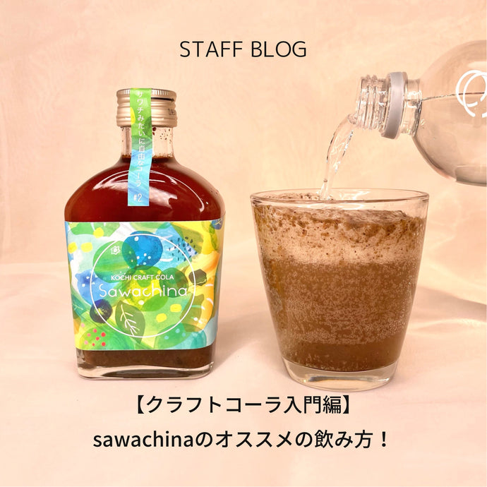 【クラフトコーラ入門編】sawachinaのオススメの飲み方！