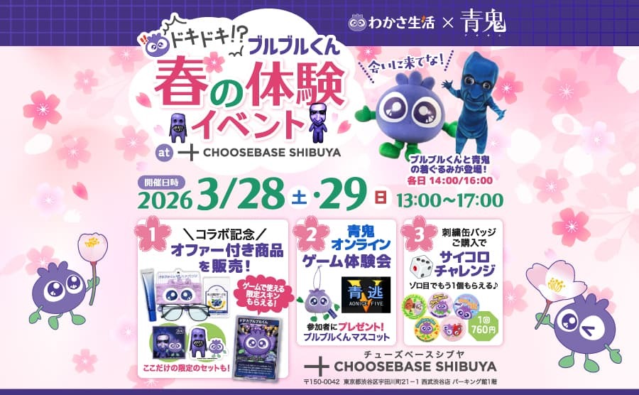 【渋谷】POP UPイベント「ドキドキ！？ブルブルくん春の体験イベント」のサムネイル