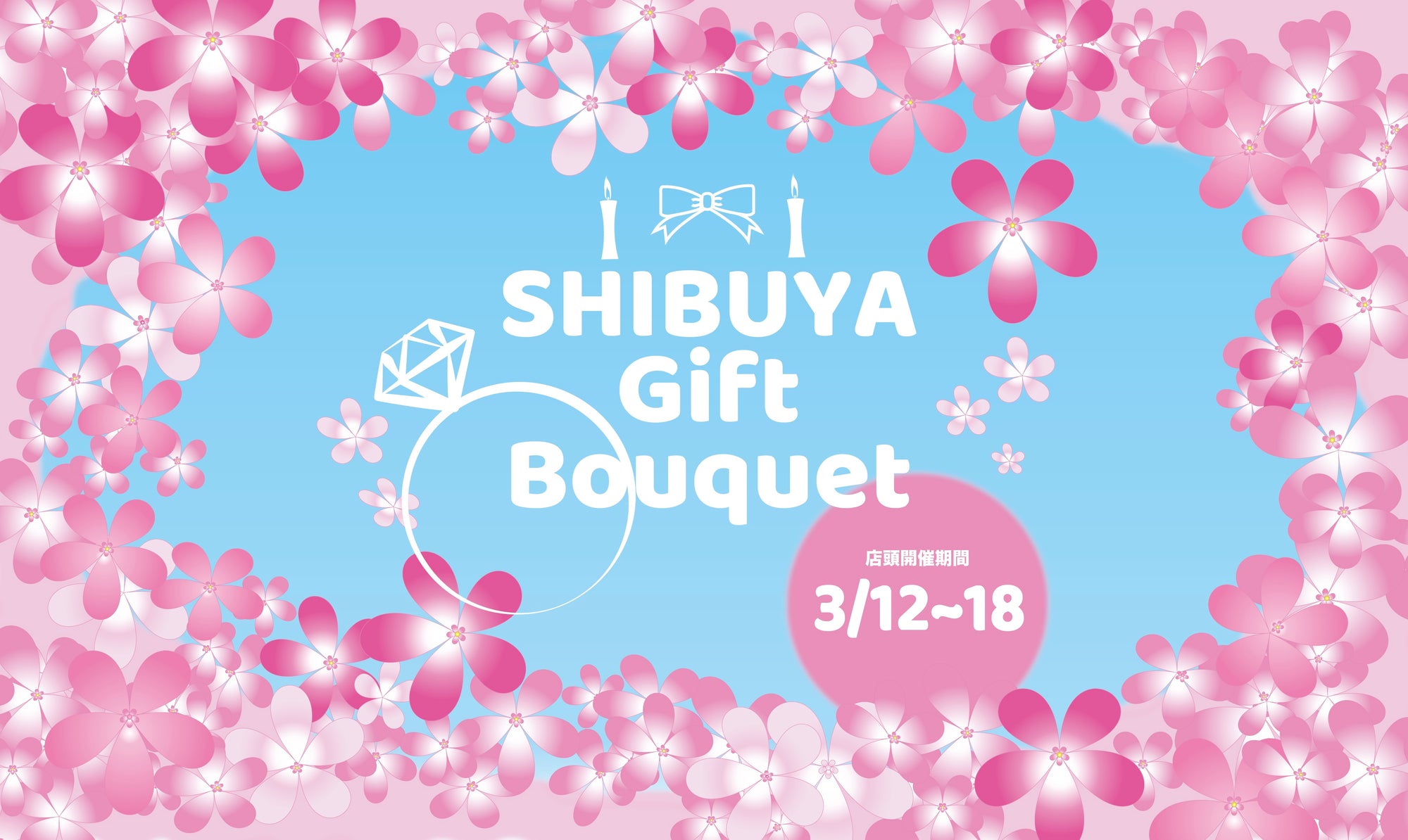 ＼POPUPイベント情報／SHIBUYA Gift Bouquet~心躍る輝きとやさしい灯り~のサムネイル