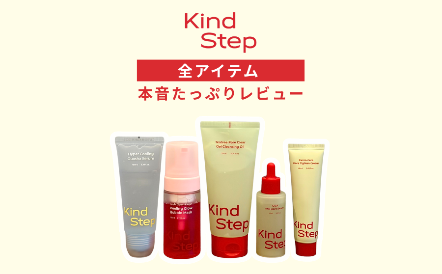 【レビュー】話題のスキンケア「Kind Step」を実際に試して見えたリアルな使い心地のサムネイル