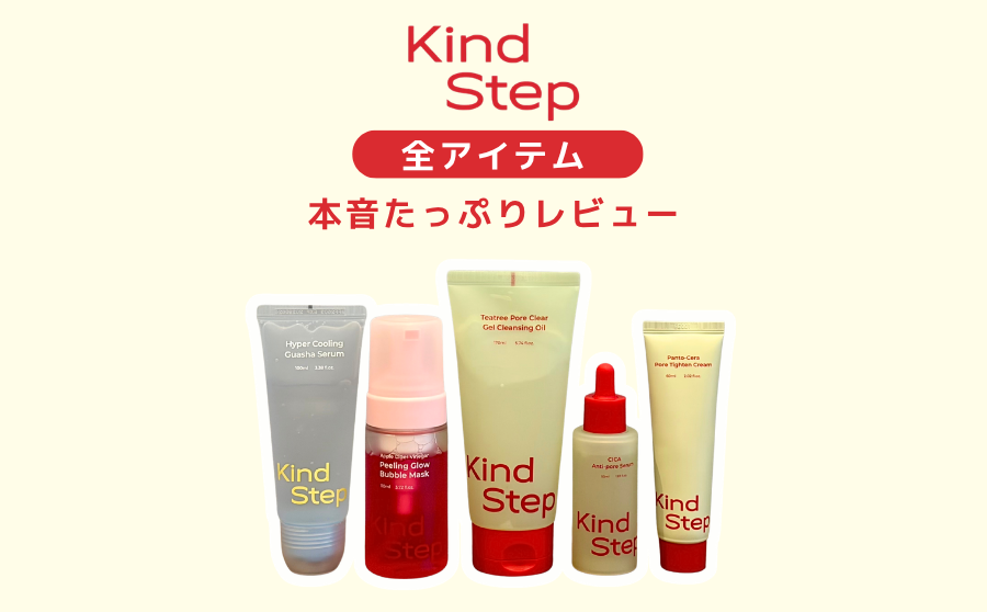 【レビュー】話題のスキンケア「Kind Step」を実際に試して見えたリアルな使い心地のサムネイル