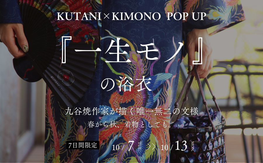 【開催終了】POP UPイベント「KUTANI×KIMONO『一生モノ』の浴衣」のサムネイル