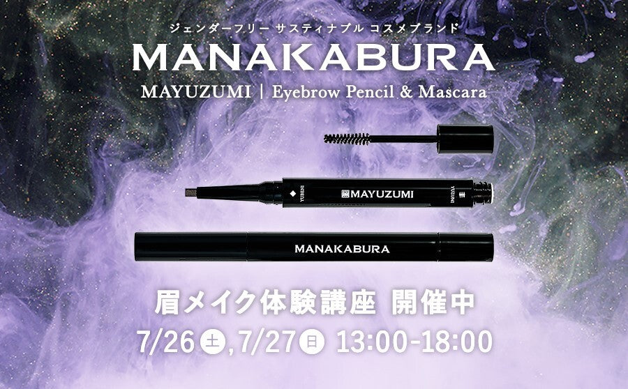 【開催終了】POP UPイベント「MANAKABURA 眉メイク体験講座」のサムネイル