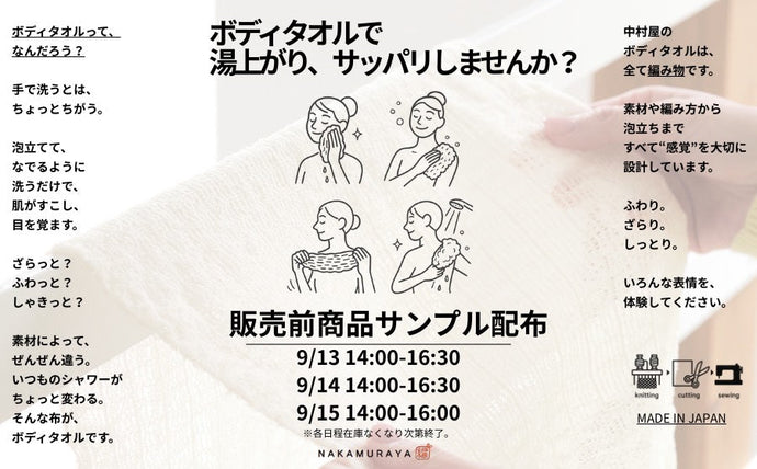 【渋谷】POP UPイベント「触感に出会う 〜販売前商品サンプルプレゼント〜 / NAKAMURAYA（ナカムラヤ）」