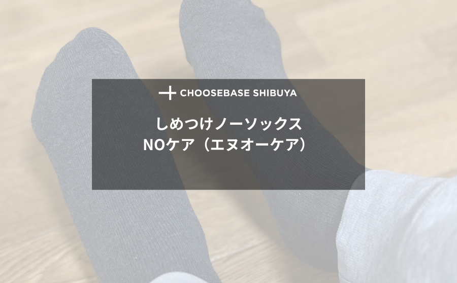 【レビュー】足首が呼吸する心地よさ、「しめつけノーソックス」で締め付けからの解放。のサムネイル