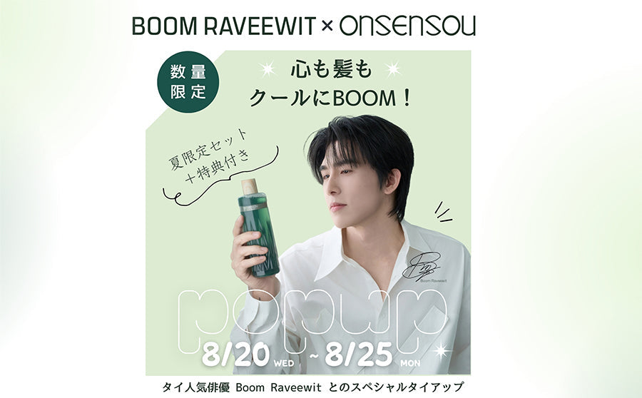 【開催終了】POP UPブログ「BOOM RAWEEWIT✖️ONSENSOU（オンセンソウ ）スペシャルタイアップ！ 夏限定セット＋特典付き」のサムネイル