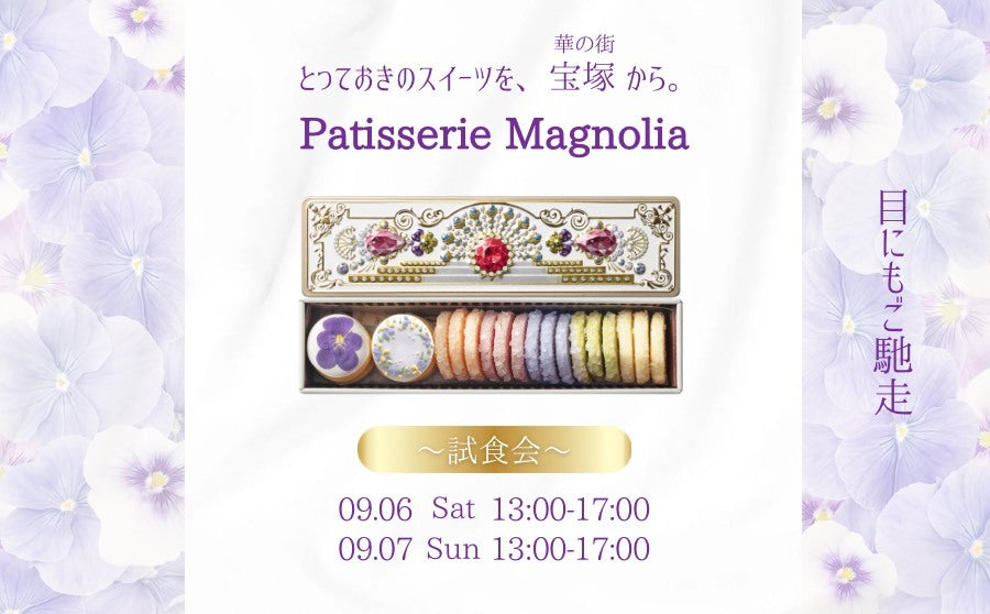 【開催終了】POP UPイベント「とっておきのスイーツを宝塚から〜試食会〜/パティスリーマグノリア」のサムネイル