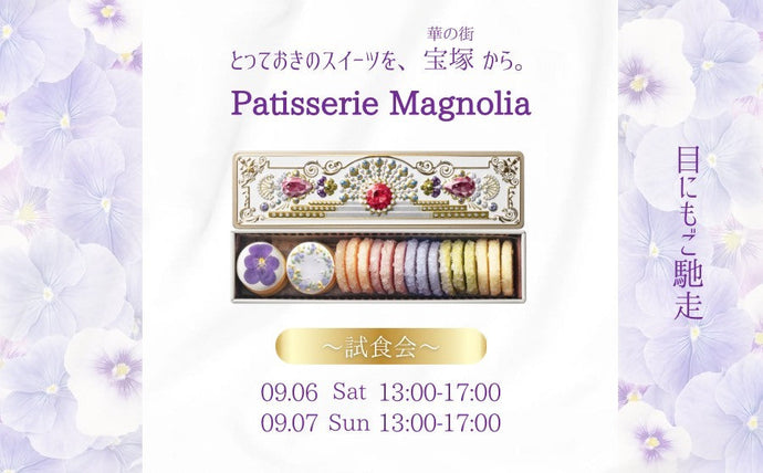 【渋谷】POP UPイベント「とっておきのスイーツを宝塚から〜試食会〜/パティスリーマグノリア」