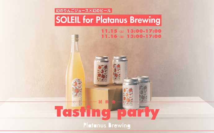 【渋谷】POP UPイベント「SOLEIL for Platanus Brewing Tasting Party」