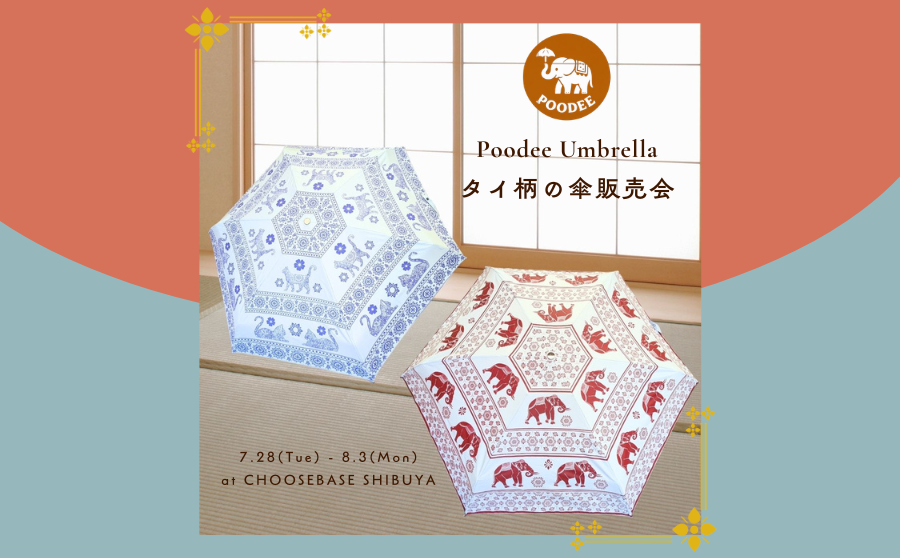 【開催終了】POP UPイベント「Poodee Umbrella POP UP STORE タイ柄の傘販売会 ～タイ生まれの晴雨兼用傘～」のサムネイル